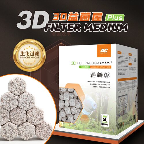 AC3D益菌屋PLUS升级版培菌滤材底滤硝化细菌养鱼净水鱼缸过滤材料