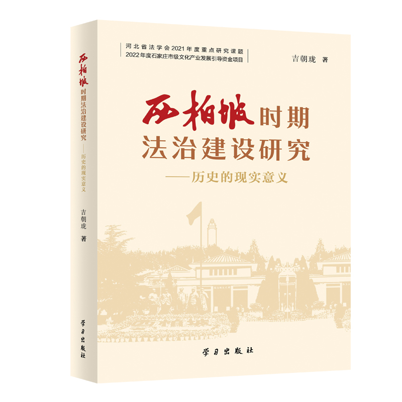 西柏坡时期法治建设研究:历史的现实意义