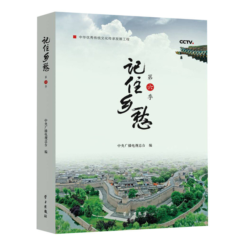 当当网 记住乡愁·第六季 中央广播电视总台 学习出版社 正版书籍