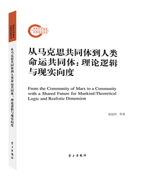 从马克思共同体到人类命运共同体：理论逻辑与现实向度