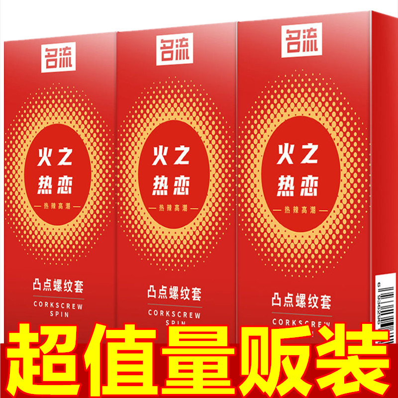 名流火之热恋避孕套超薄润滑安全套颗粒螺纹狼牙套成人情趣性用品