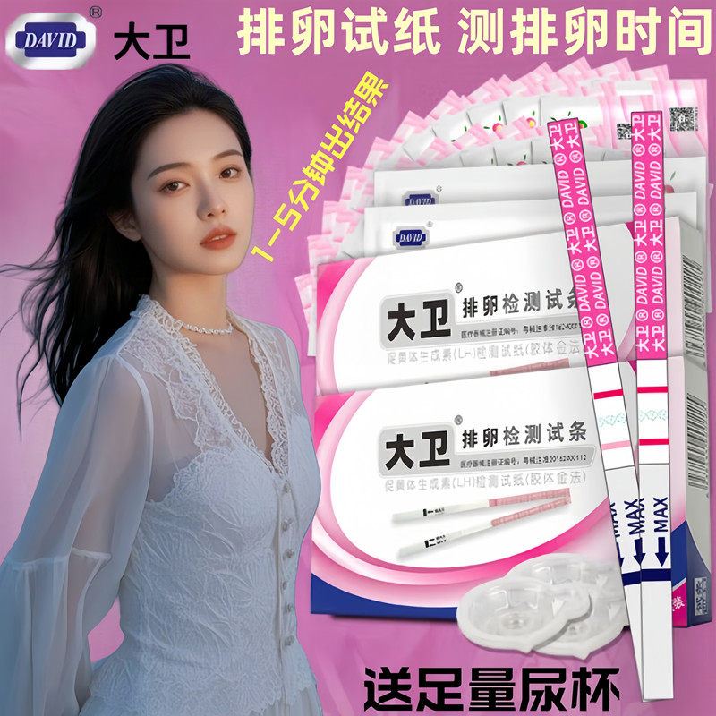 大卫排卵试纸高精度备孕测排卵期
