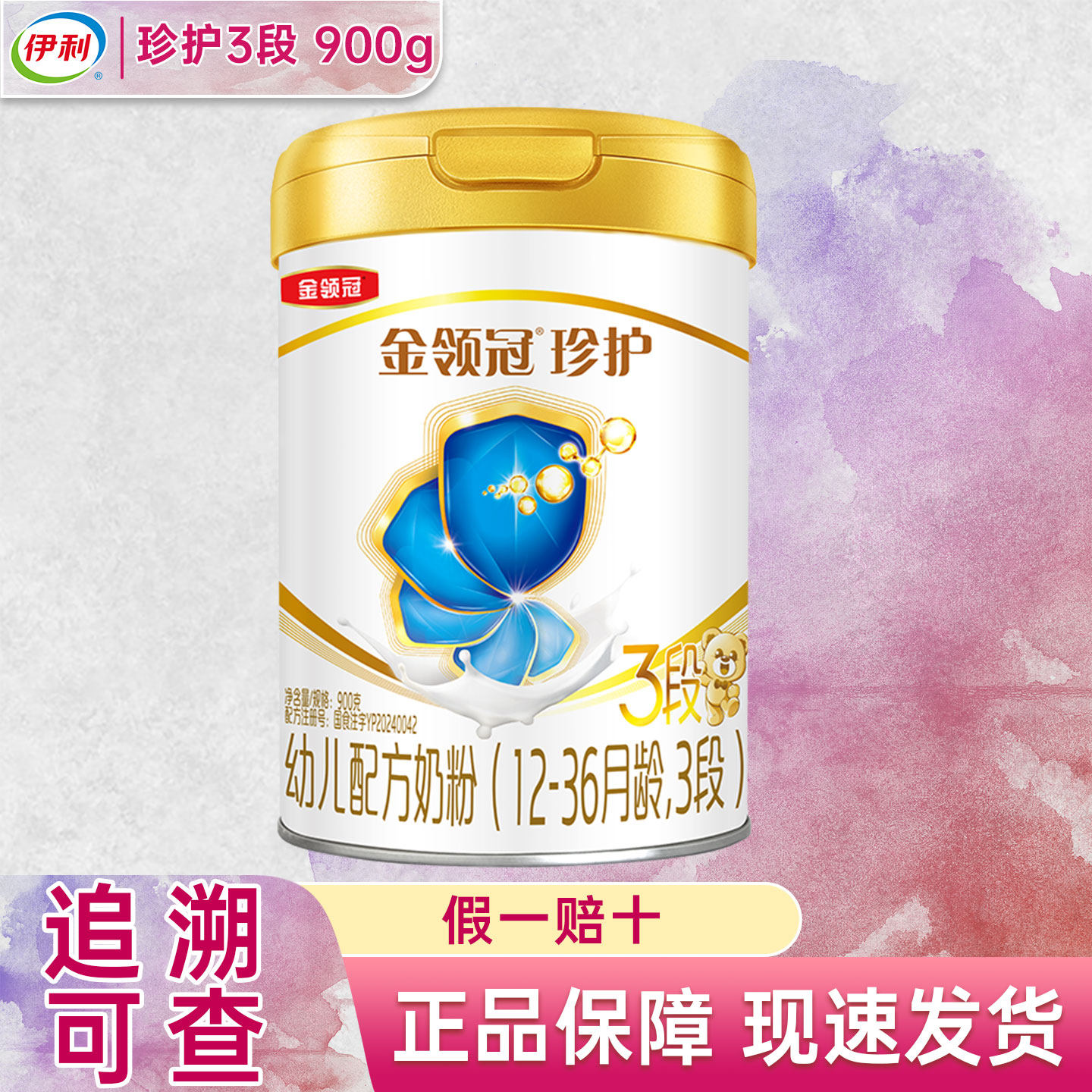伊利金领冠珍护3段罐装900g克12-36个月幼儿配方三段奶粉