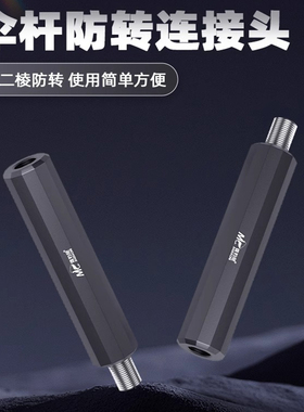 佳钓尼12棱防转伞杆连接头钓鱼伞钓伞配件下伞竿连接器伞架零件