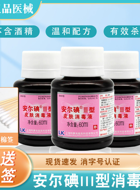 安尔碘三型皮肤消毒剂60ml碘伏无酒精伤口腹膜透析伤口杀菌消毒液