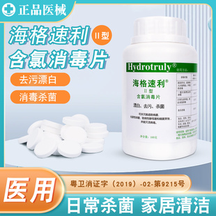 海格速利II型含氯消毒片2型次氯酸泡腾片医用级家用杀菌去味漂白