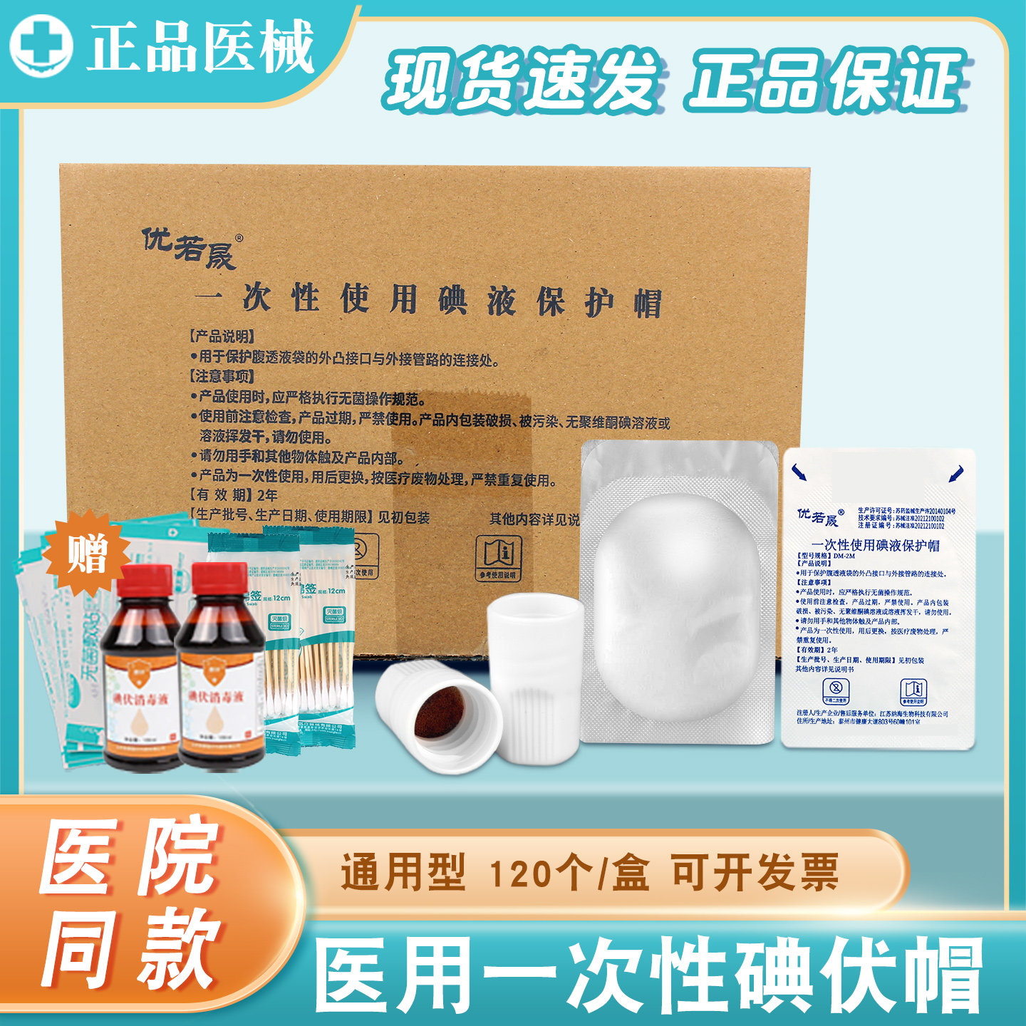医用碘伏帽百特碘液保护帽腹膜透析帽典伏冒微型盖优威百洛普通用