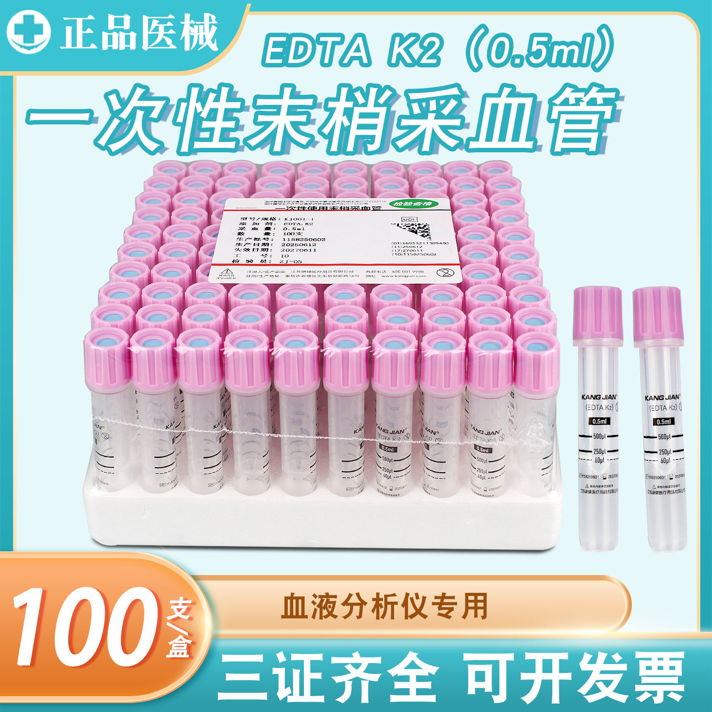 康健一次性使用末梢采血管0.5ml血常规EDTAK2抗凝管儿童/宠物专用