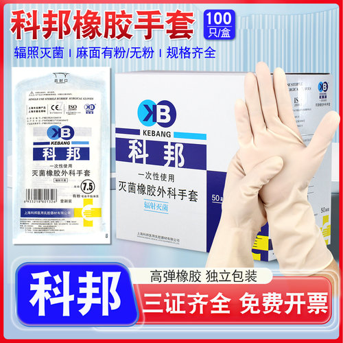 科邦医用外科无菌橡胶手套一次性乳胶防护手套加厚实验室手术手套