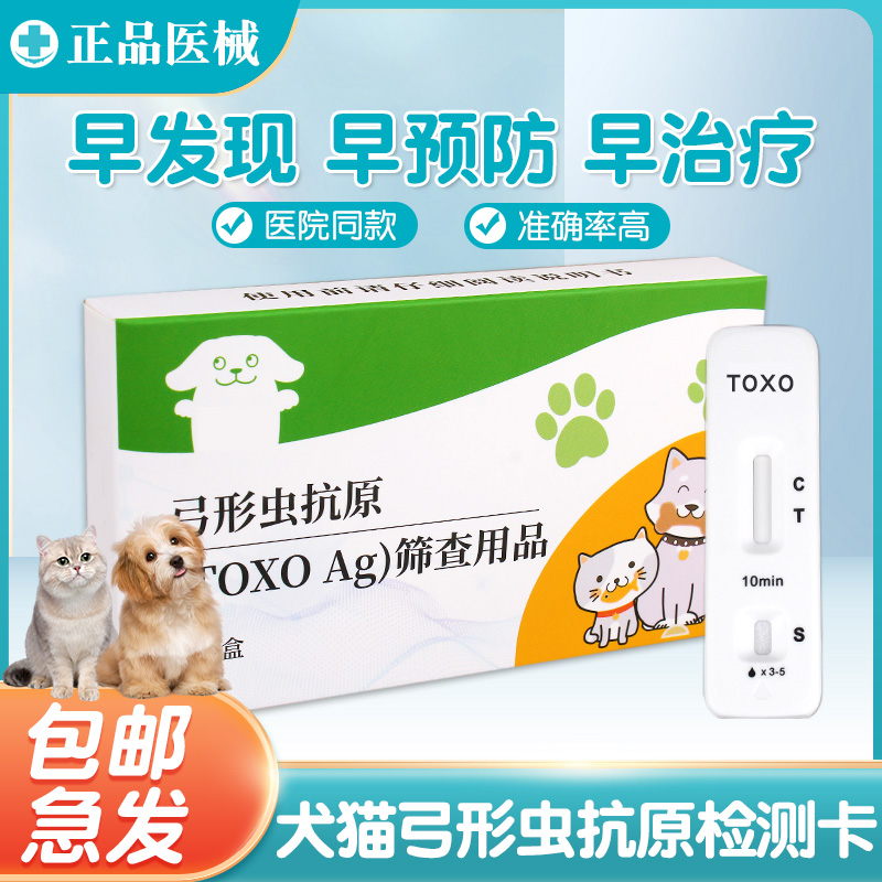 弓形虫检测试纸宠物猫咪狗狗通用预防TOXO病毒卡备怀孕寄生虫抗原 宠物/宠物食品及用品 试纸 原图主图