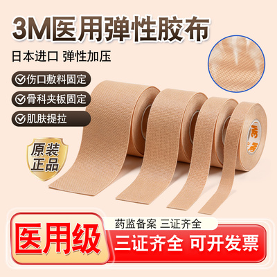 3M舒万诺胃鼻饲管固定贴鼻贴2733肤色加压包扎胶布弹性医用胶带