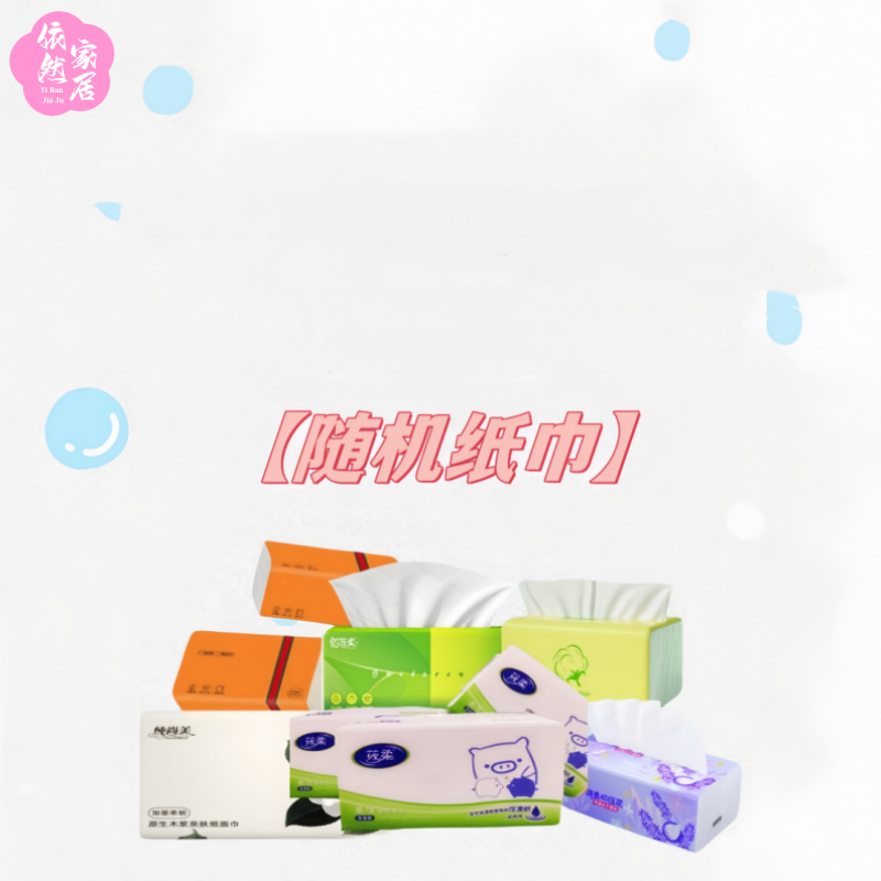 依然家居散装随机图案品牌规格抽纸纸巾卷纸会员专属100积分