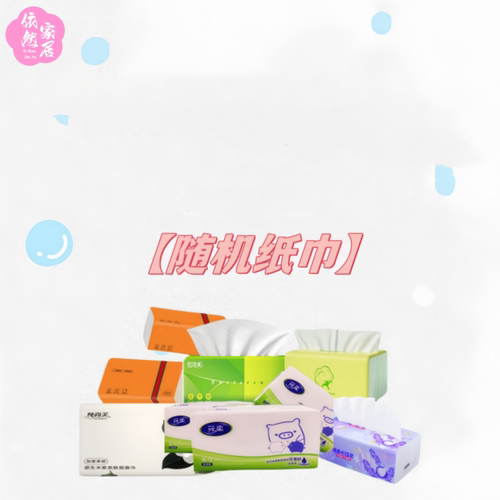 依然家居散装随机图案品牌规格抽纸纸巾卷纸会员100分