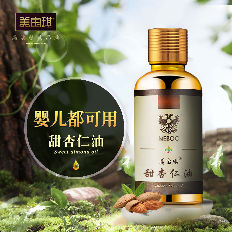Meboc/美宝琪甜杏仁油50ml基础油 敏感肌肤温和补水保湿 滋养干性