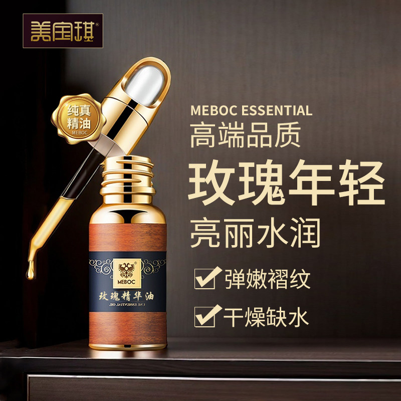 Meboc/美宝琪玫瑰复方精油20ml年轻老肌亮肤保湿皱纹保养滋润补水