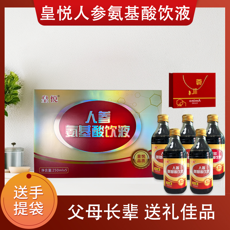 人参氨基酸口服饮液术后营养250ml*5瓶老品牌孝心礼品人参含量高