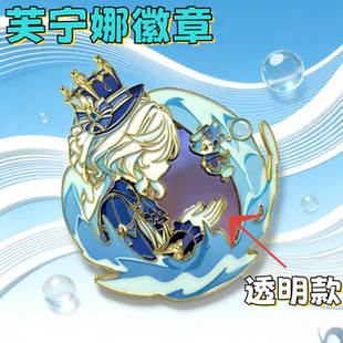枫丹水神芙宁娜同人原创可透光金属徽章谷子二次元游戏周边礼物