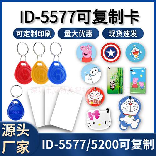 ID空白可复制卡5577/5200反复擦写滴胶卡 手机贴 门禁卡电梯卡