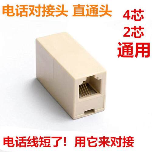 电话RJ11直通头 6P4C电话线 对接头 延长对接头 2芯4芯电话直通头
