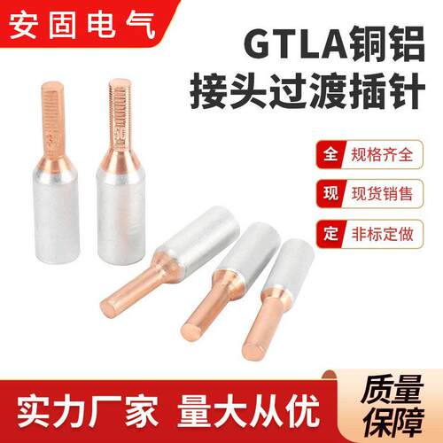 支持加个 GTLA电表款铜铝插针铜铝过渡针型端子 大电流圆柱铜端子