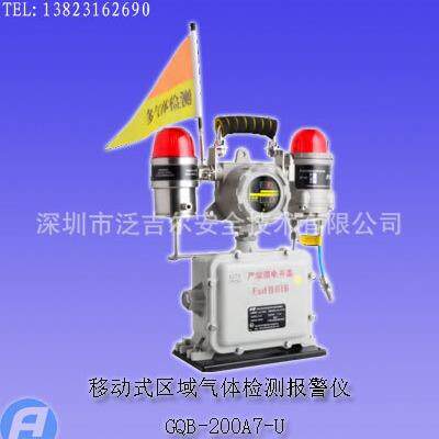 GQB-200A7-U移动式区域气体检测报警仪