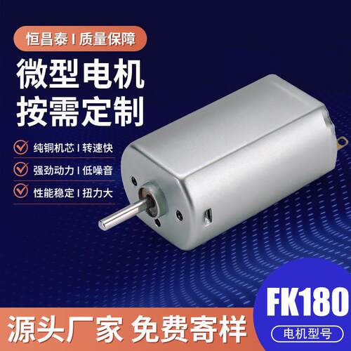 FK180微型电机小电磨笔电动牙刷电推剪马达空调服风扇直流铁盖180