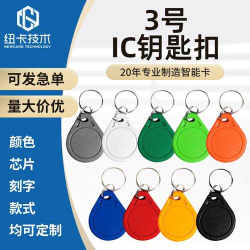 3号IC钥匙扣门禁卡复旦M1芯片IC卡小区物业感应电梯卡