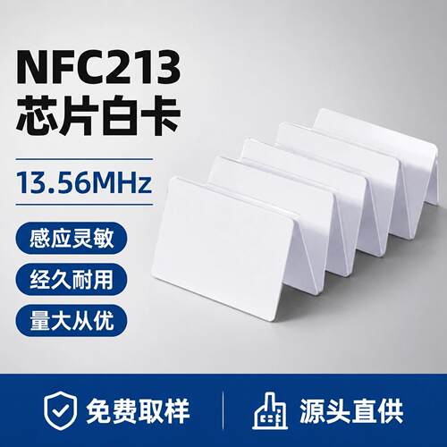 现货NFC213白卡 NTAG213空白智能卡 游戏启动卡溯源防伪射频白卡