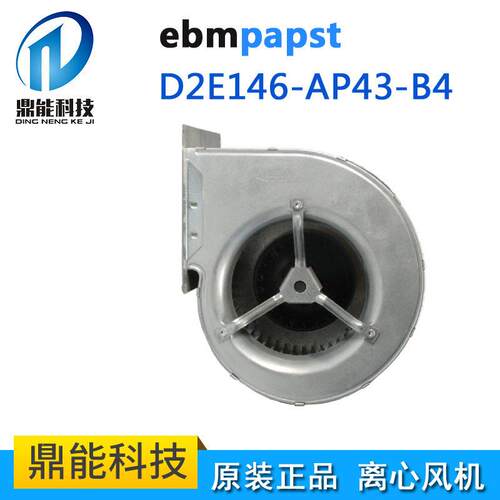 德国EBM风机AC离心风机D2E146-AP43-B4 通风散热制冷净化设备专用