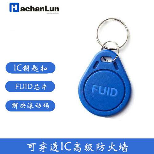IC门禁卡可解锁重写FUID钥匙扣防屏蔽可穿透防火墙物业电梯卡