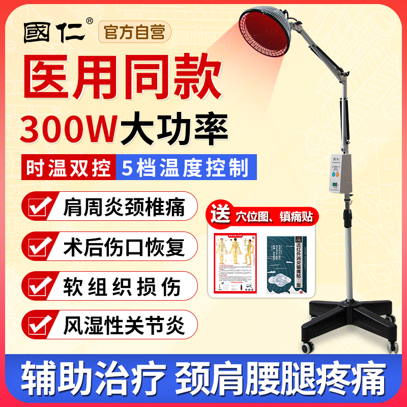 国仁红外线理疗灯家用电磁波烤灯