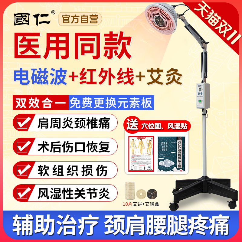 国仁【医院同款】远红外线理疗灯
