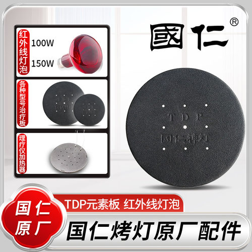 国仁TDP神灯治疗仪矿物元素治疗板 理疗仪治疗板特定电磁波辐射板