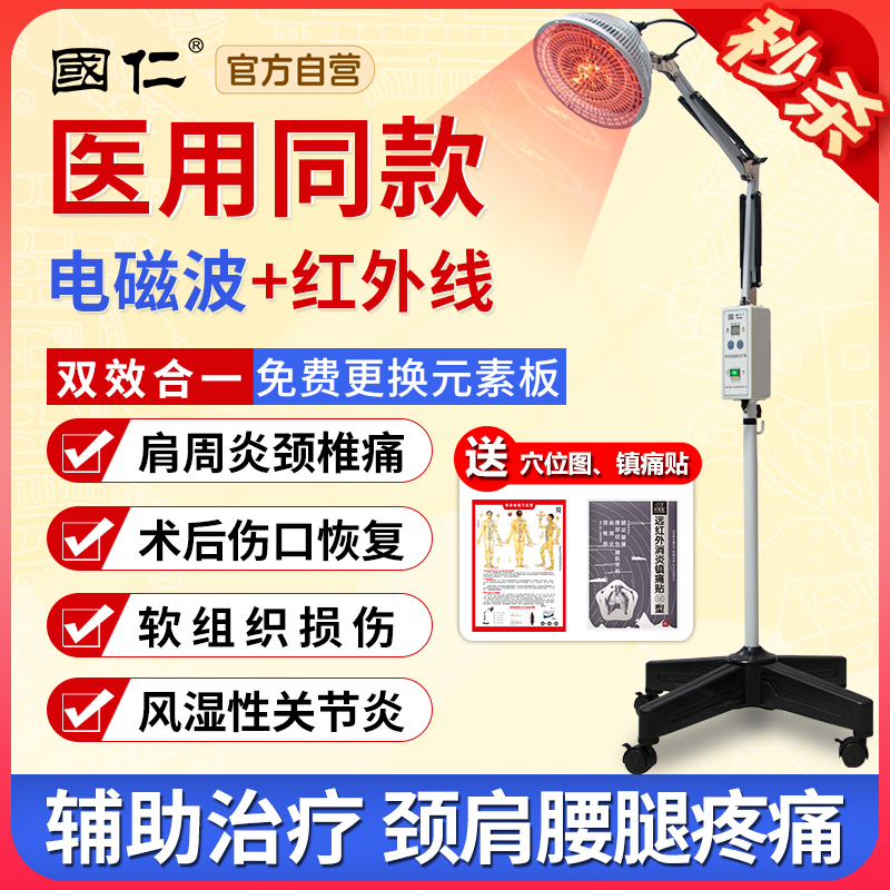 国仁【医院同款】远红外线理疗灯