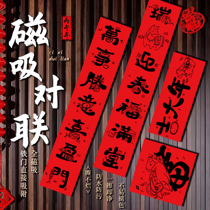 2026马年对联磁吸新款入户门贴家用国潮新年大门装饰创意福字年货