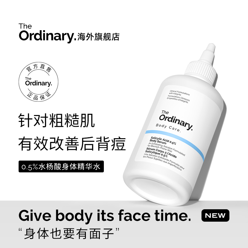 The Ordinary 0.5%水杨酸身体精华水240ml 去角质细毛孔改善粗糙