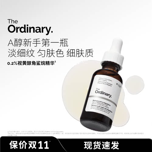 The Ordinary 0.2％维A醇视黄醇角鲨烷紧致淡纹精华入门级30ml