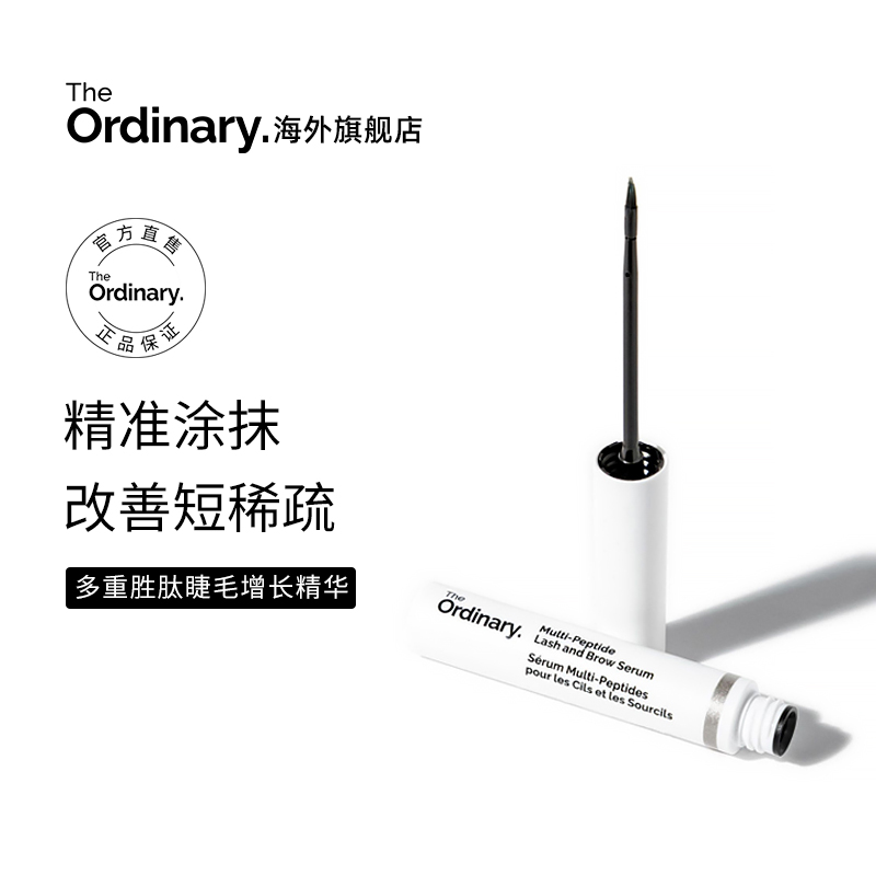 The Ordinary多重胜肽睫毛眉毛增长生长营养液浓密滋养精华5ml