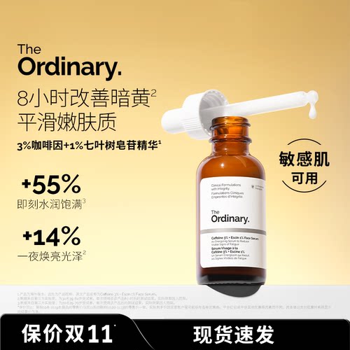 The Ordinary 3%咖啡因面部精华30ml 焕亮暗沉紧致细腻肌肤精华液