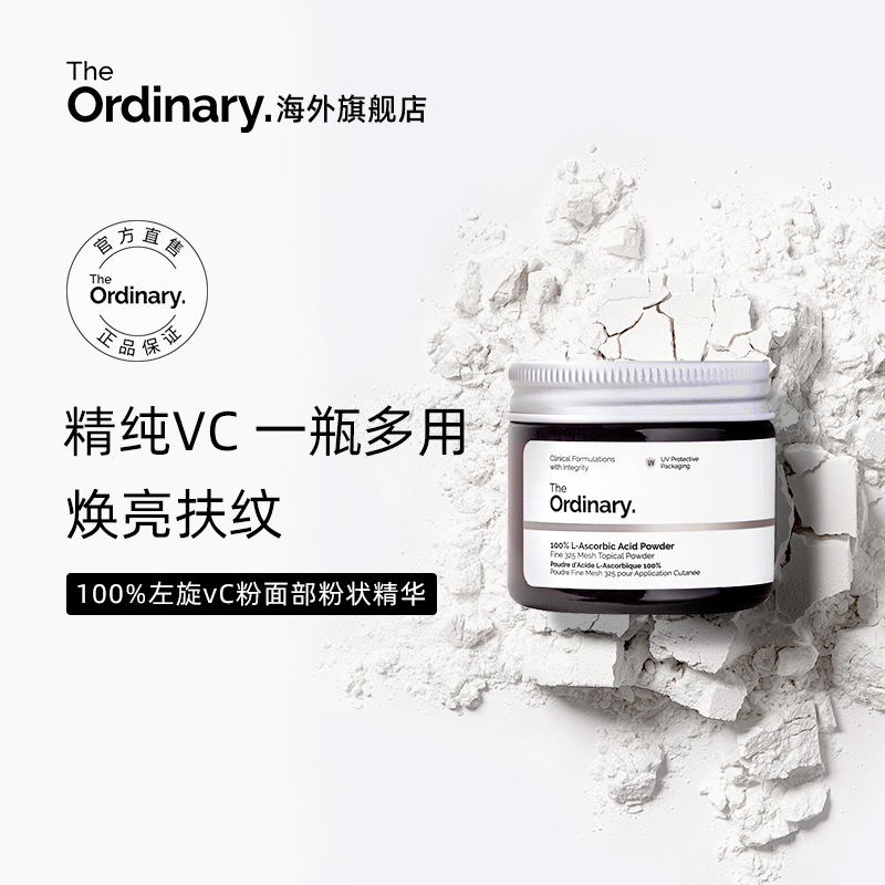 The Ordinary 100%维生素C粉VC抗氧化亮白提亮肤色改善暗沉20g