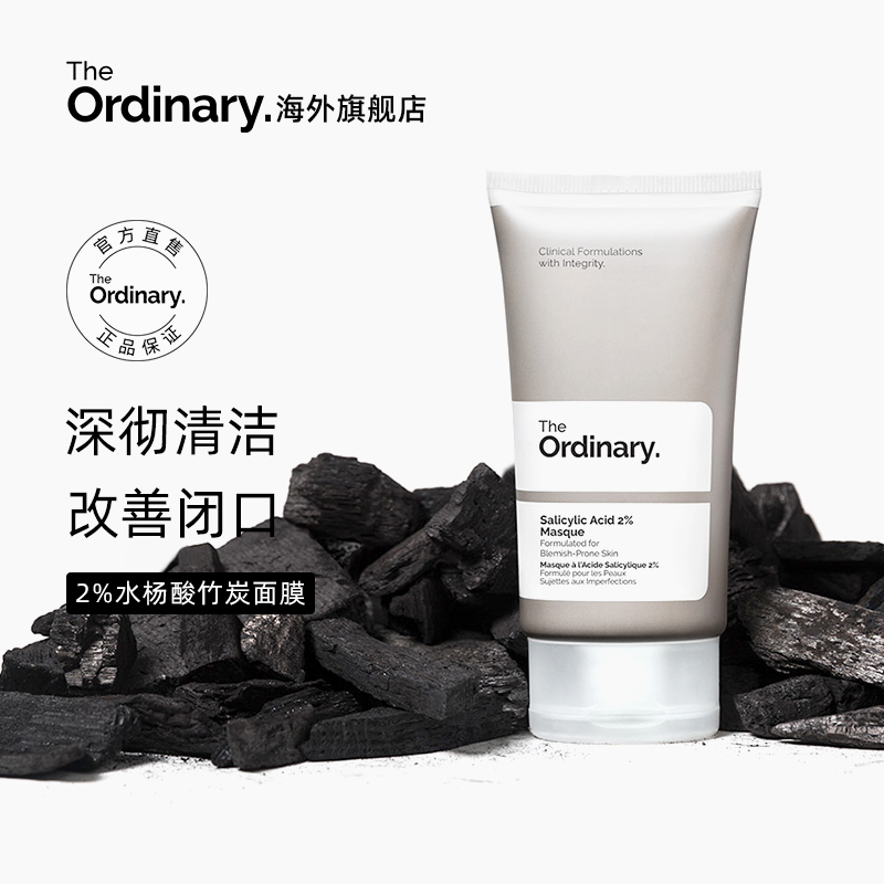 The Ordinary 2%水杨酸竹炭面膜去闭口粉刺黑头清洁毛孔50ml