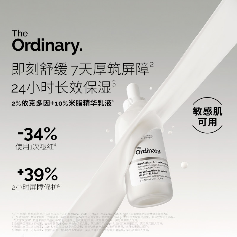 The Ordinary 2%依克多因+米脂乳液 舒缓修护屏障长效保湿补水
