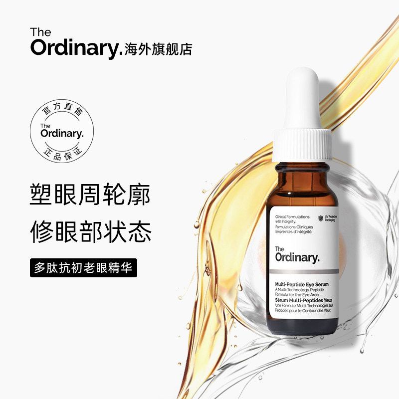The Ordinary多肽眼部精华淡化改善黑眼圈细纹眼袋紧致眼周15ml