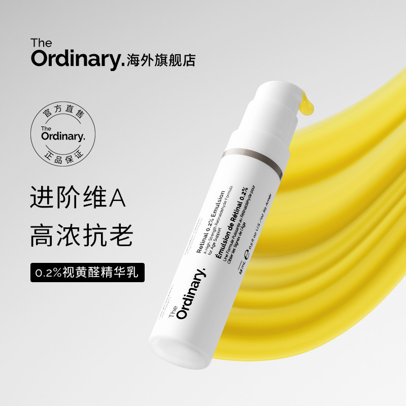 The Ordinary 0.2%A醛视黄醛精华乳15ml淡纹细腻肌肤紧致匀色精华