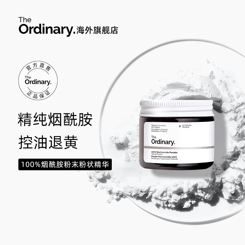The Ordinary 100%烟酰胺粉末精华去黄提亮修护改善毛孔20g