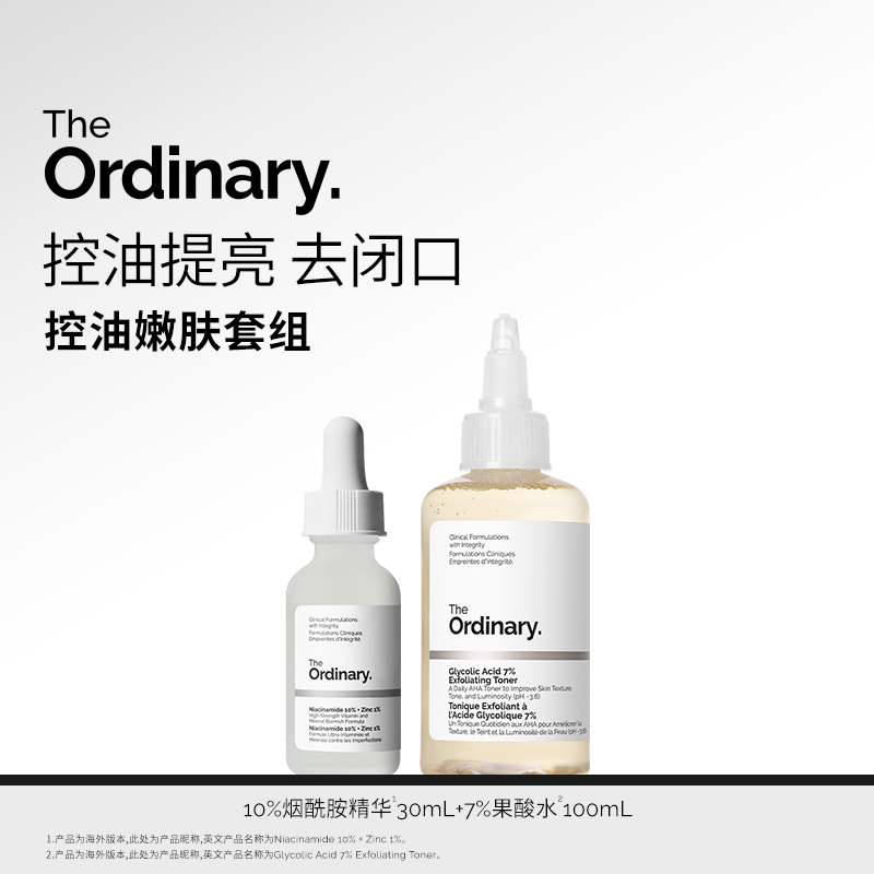 【平滑控油】The Ordinary7%果酸水100ml+10%烟酰胺精华30ml