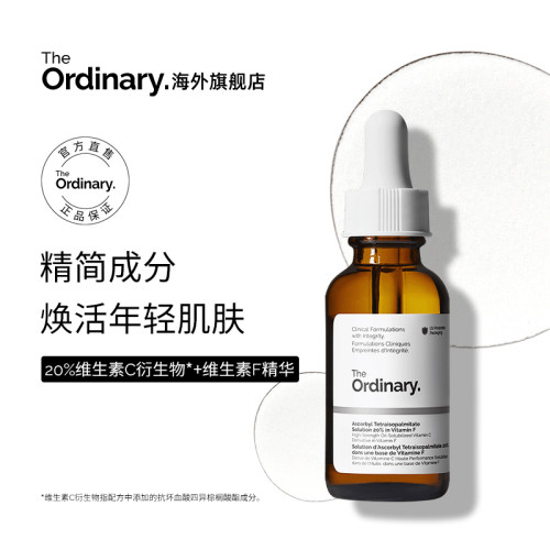 The Ordinary 20%VC精华抗坏血酸维生素F精华液30ml 提亮肤色