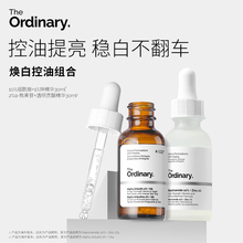 【焕白控油】The Ordinary 2%熊果苷精华+10%烟酰胺精华双重亮肤