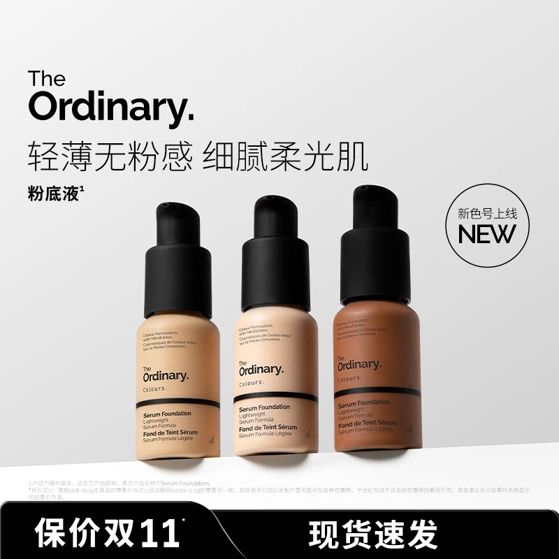 The Ordinary 精华粉底液30ml全肤质油皮干皮服帖轻薄细腻无粉感