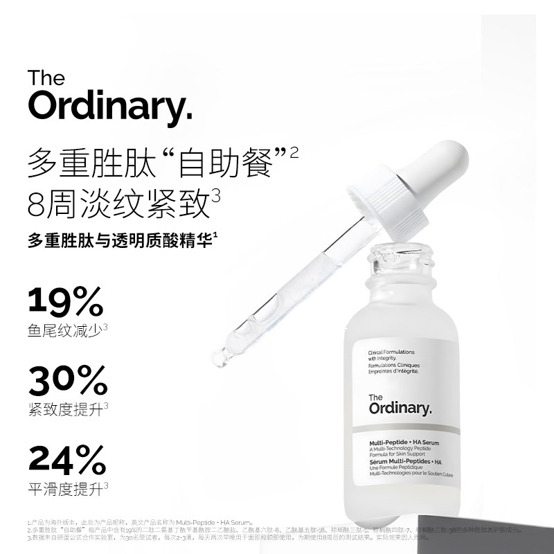 The Ordinary 19%多肽面部精华多重胜肽透明质酸精华液紧致抗皱